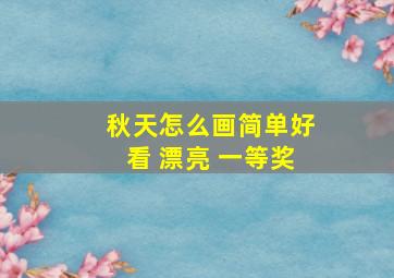 秋天怎么画简单好看 漂亮 一等奖